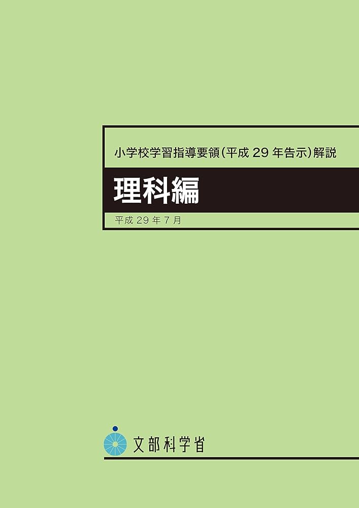 小学校学習指導要領解説 理科編 ―平成29年7月 | 文部科学省 |本